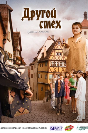 Постер к фильму Другой смех (2009)