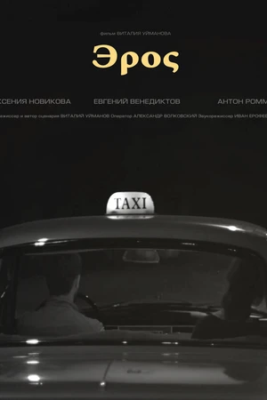 Постер к фильму Эрос (2017)