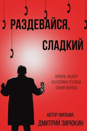 Постер к фильму Раздевайся, сладкий (2017)