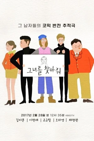 Постер к сериалу Пожалуйста, найдите её! (2017)