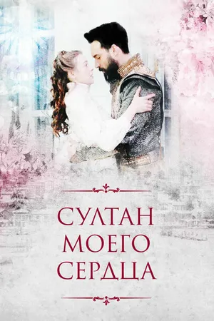 Постер к сериалу Султан моего сердца (2018)