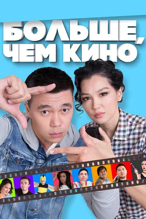 Постер к фильму Больше, чем кино (2017)