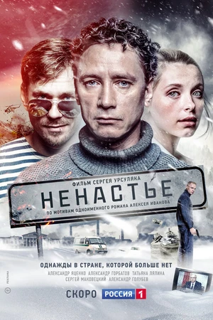 Постер к сериалу Ненастье (2018)