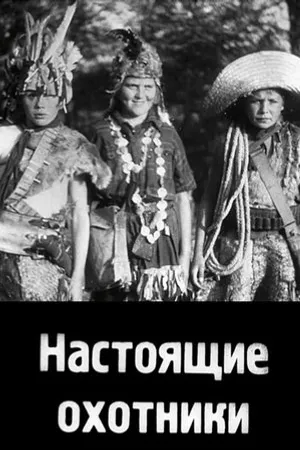 Постер к фильму Настоящие охотники (1930)