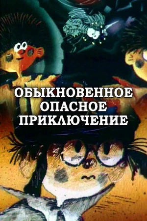 Постер к мультфильму Обыкновенное опасное приключение (1987)
