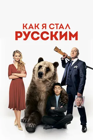 Постер к фильму Как я стал русским (2018)