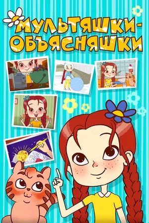 Постер к мультсериалу Мультяшки-объясняшки (2016 - 2017)