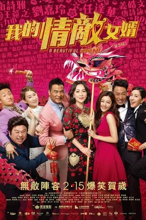 Постер к фильму Чудное мгновенье (2018)