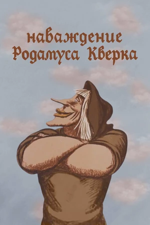Постер к мультфильму Наваждение Родамуса Кверка (1983)