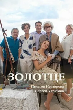 Постер к фильму Золотце (2017)