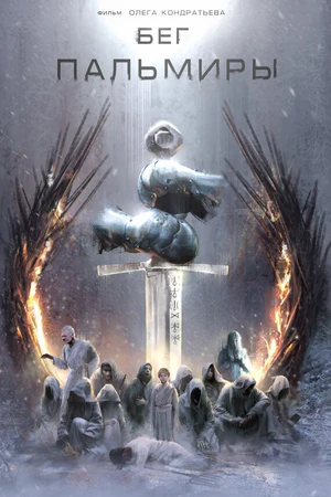 Постер к фильму Бег Пальмиры (2021)
