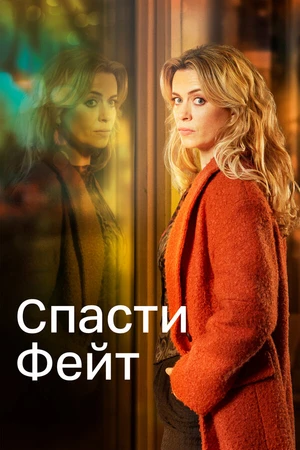 Постер к сериалу Спасти Фейт (2017 - 2021)