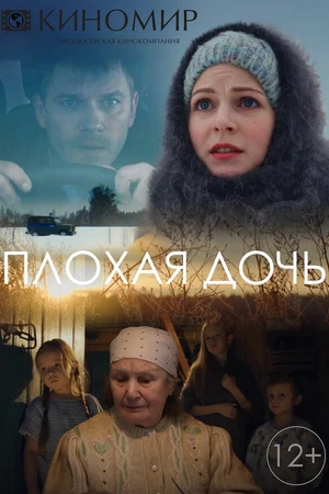 Постер к сериалу Плохая дочь (2017)