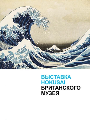 Постер к фильму Хокусай в Британском музее (2017)