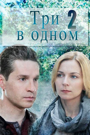 Постер к сериалу Три в одном 2 (2017)