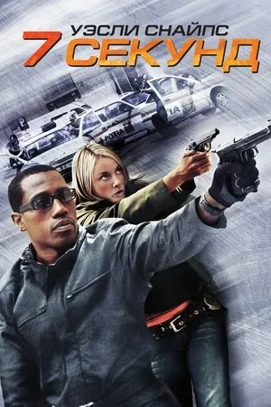 Постер к фильму Три секунды (2017)