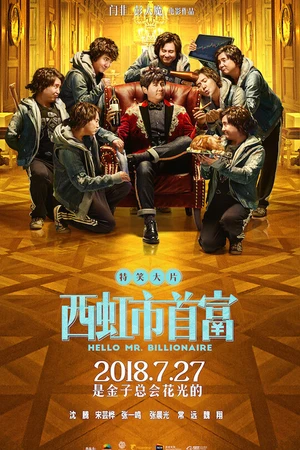 Постер к фильму Привет, мистер Миллиардер (2018)