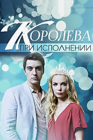 Постер к фильму Королева при исполнении (2017)