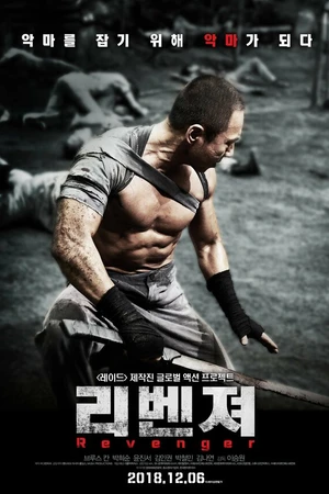 Постер к фильму Мститель (2018)