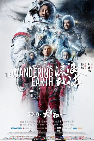 Постер к фильму Блуждающая Земля (2019)