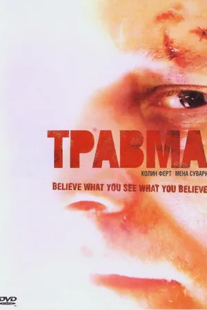 Постер к фильму Травма (2004)