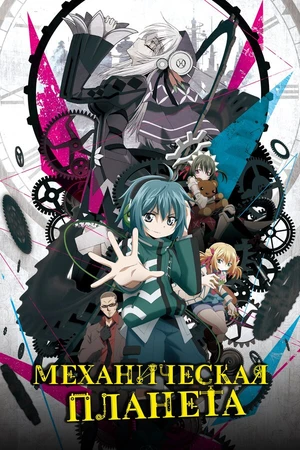 Постер к аниме Механическая планета (2017)