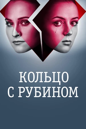 Постер к сериалу Кольцо с рубином (2017)