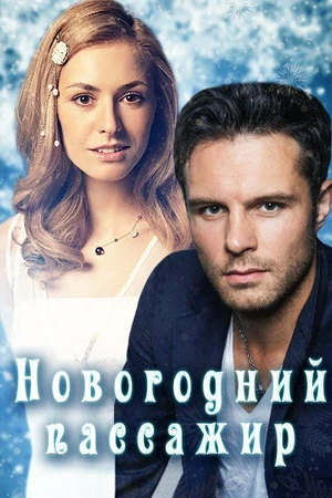 Постер к сериалу Новогодний пассажир (2017)