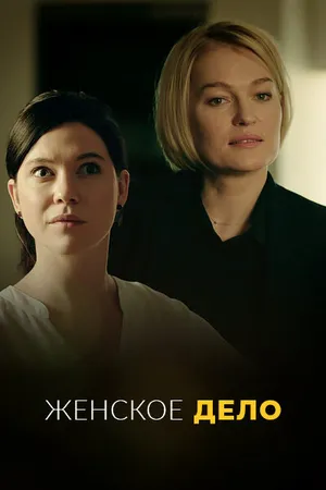 Постер к сериалу Женское дело (2020)