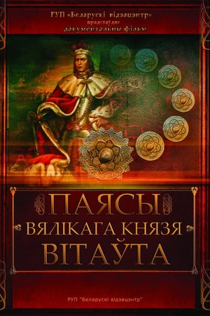 Постер к фильму Пояса великого князя Витовта (2013)