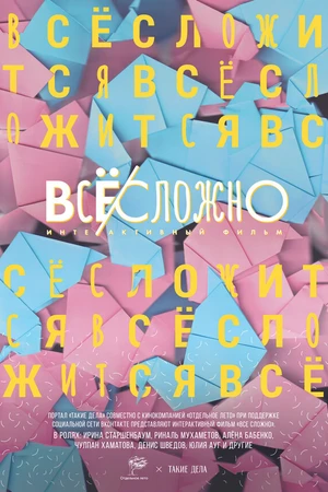 Постер к фильму Все сложно (2018)
