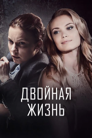 Постер к сериалу Двойная жизнь (2017)