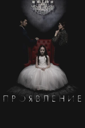 Постер к фильму Проявление (2018)
