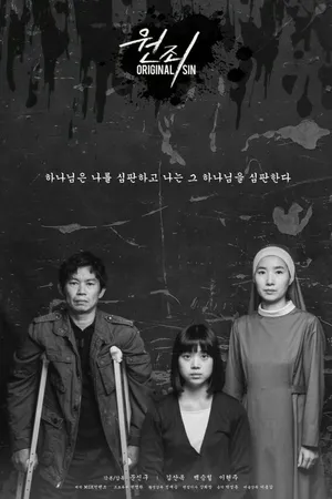 Постер к фильму Первородный грех (2017)