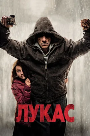 Постер к фильму Лукас (2018)
