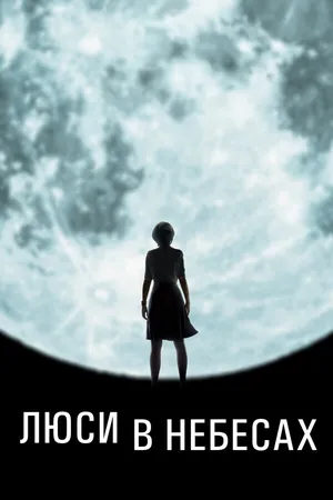 Постер к фильму Люси в небесах (2019)