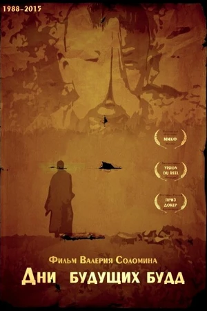 Постер к фильму Дни будущих Будд (2015)