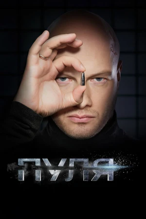 Постер к сериалу Пуля (2018)