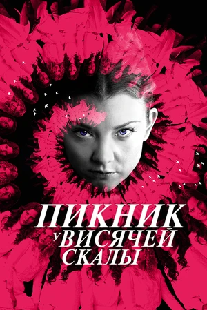 Постер к сериалу Пикник у Висячей скалы (2018)