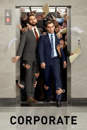 Постер к сериалу Корпорация (2018 - 2020)