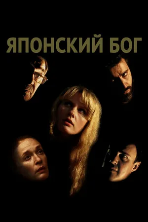 Постер к фильму Японский Бог (2019)