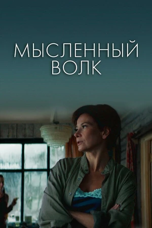 Постер к фильму Мысленный волк (2019)