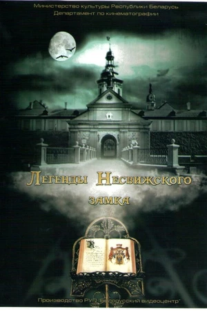 Постер к фильму Легенды Несвижского замка (2012)