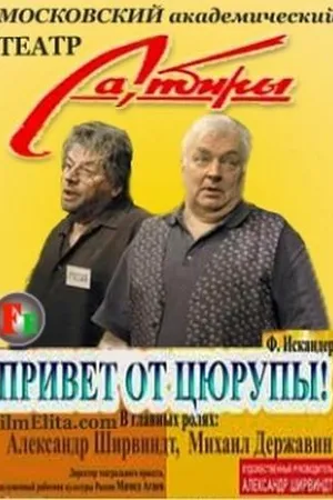 Постер к фильму Привет от Цюрупы (2004)