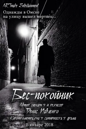 Постер к фильму Беспокойник (2017)