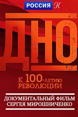 Постер к фильму Дно (2017)