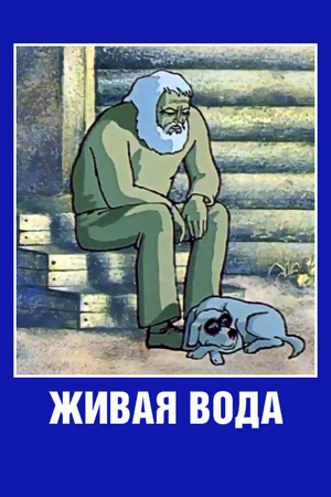 Постер к мультфильму Живая вода (1977)