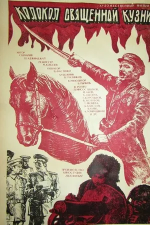 Постер к фильму Колокол священной кузни (1982)