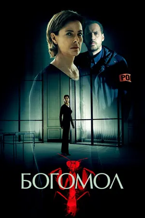 Постер к сериалу Богомол (2017)