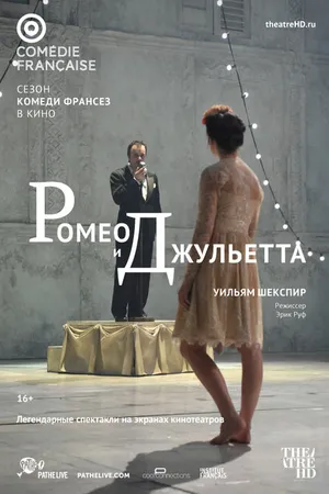 Постер к фильму Ромео и Джульетта (2017)